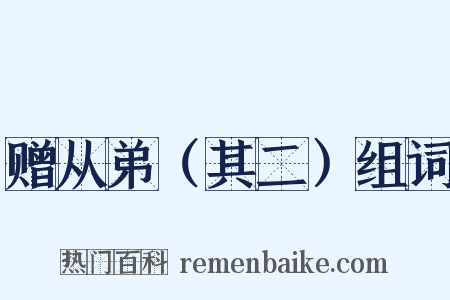 赠从弟（其二）组词是什么意思的图片